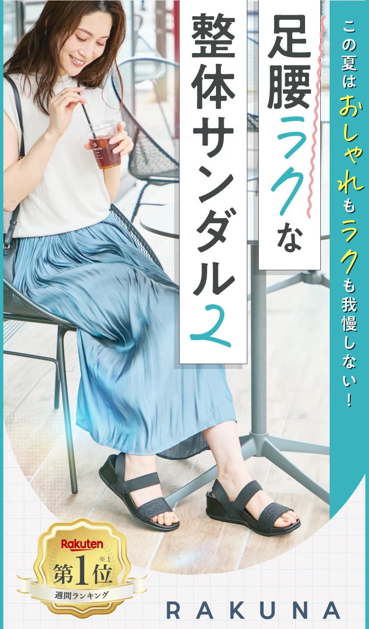 この夏はおしゃれもラクも我慢しない！足腰ラクな整体サンダル2