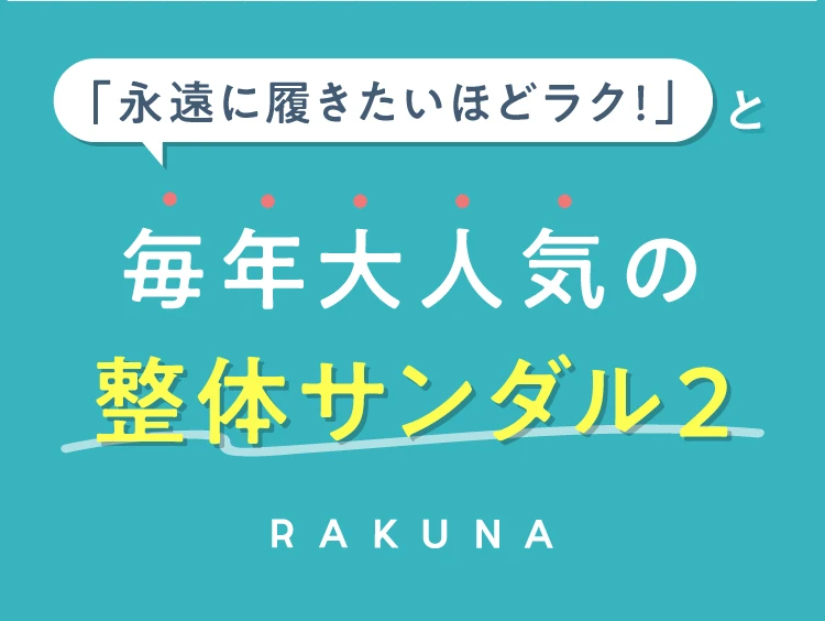 永遠に履きたいほどラク！と毎年大人気の整体サンダル2