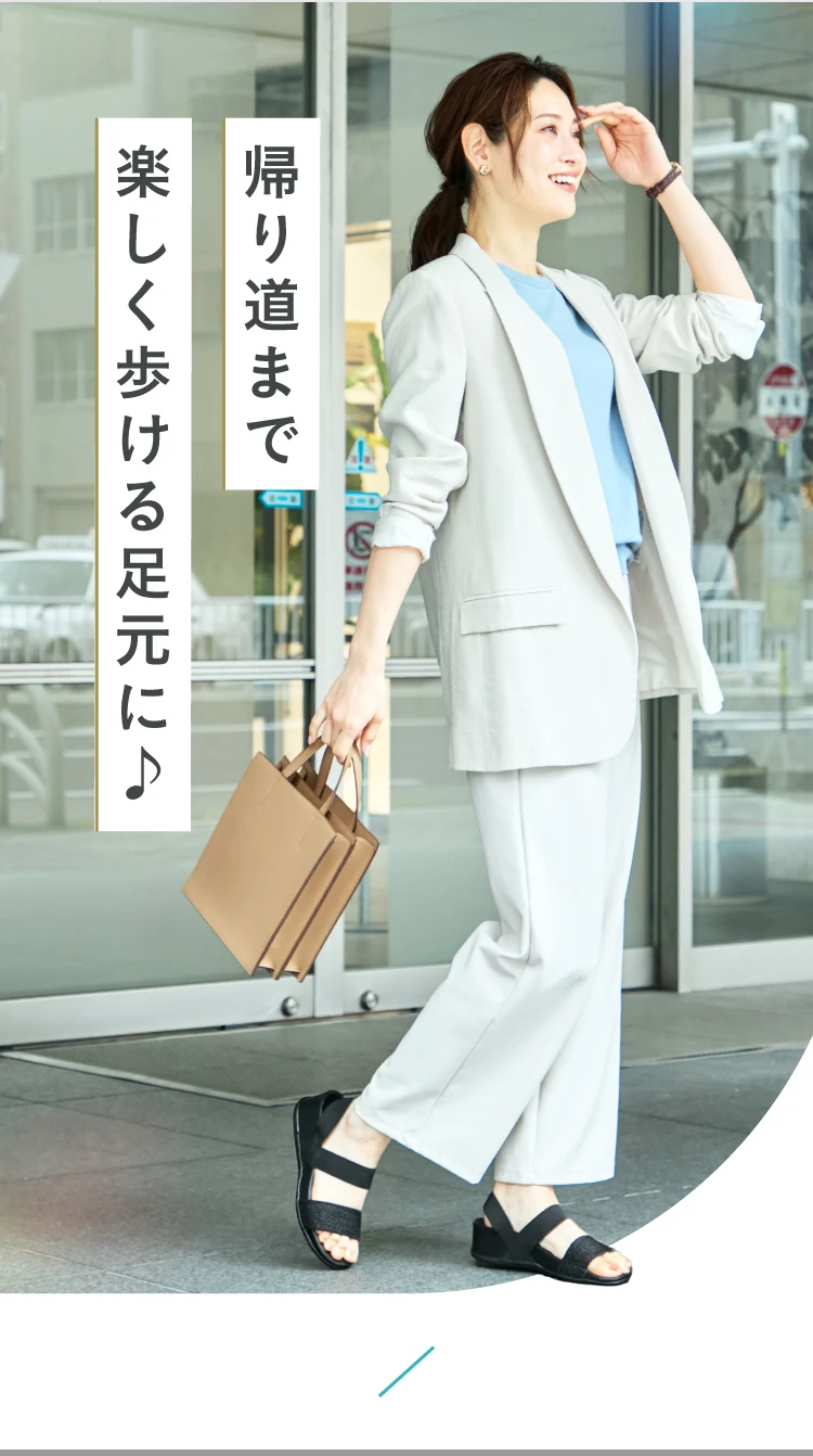 帰り道まで楽しく歩ける足元に