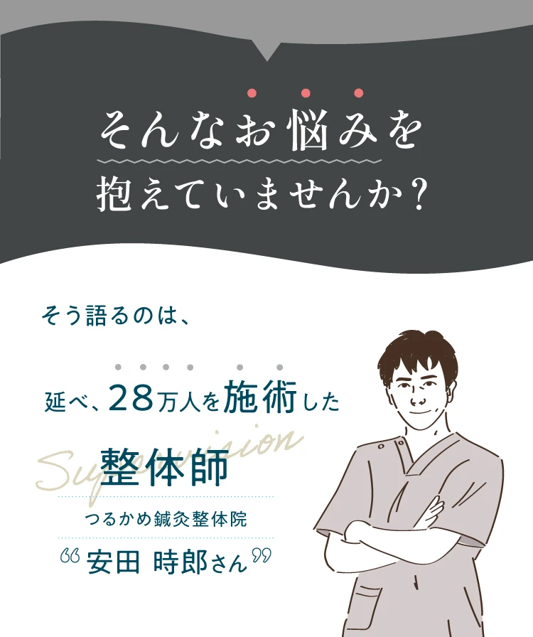 そう語るのは、延べ28万人を施術した整体師 つるかめ鍼灸整体院 安田時朗さん