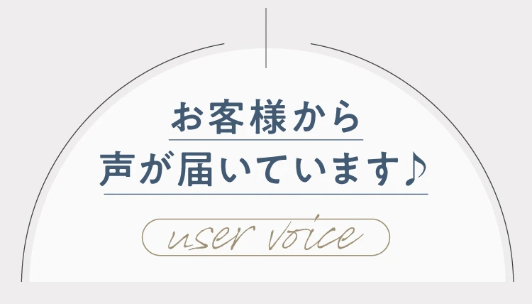 お客様から声が届いています