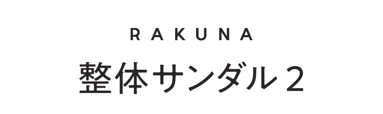 整体サンダル2 商品名