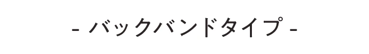 バックバンドタイプ