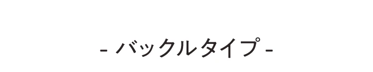 バックルタイプ
