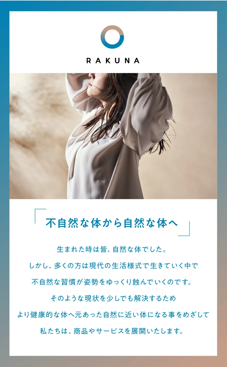 RAKUNA ブランドセクション