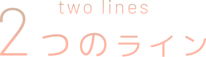 2つのライン