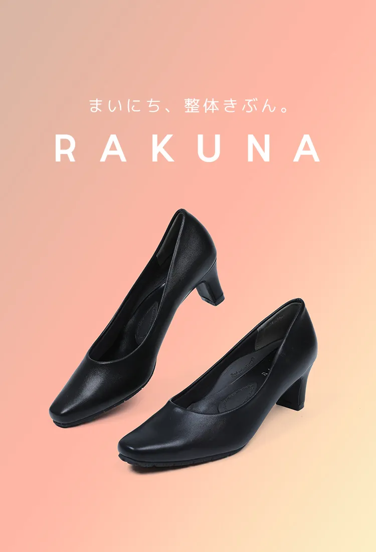 ラクナ 整体シューズ まいにち、整体きぶん。