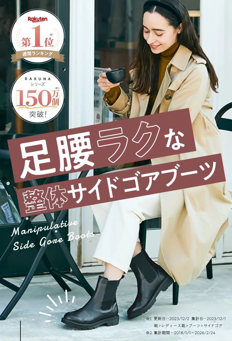 整体サイドゴアブーツ RAKUNA(ラクナ) | amepla