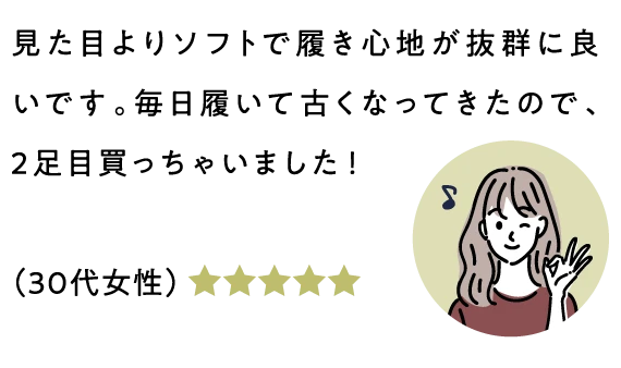 見た目よりソフトで履き心地が抜群に良いです