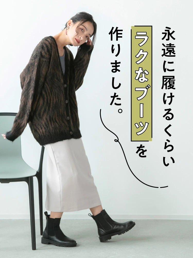 永遠に履けるくらいラクなブーツを作りました