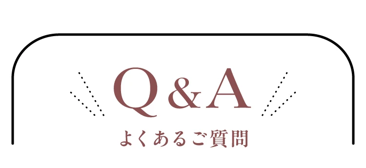 Q&A よくあるご質問