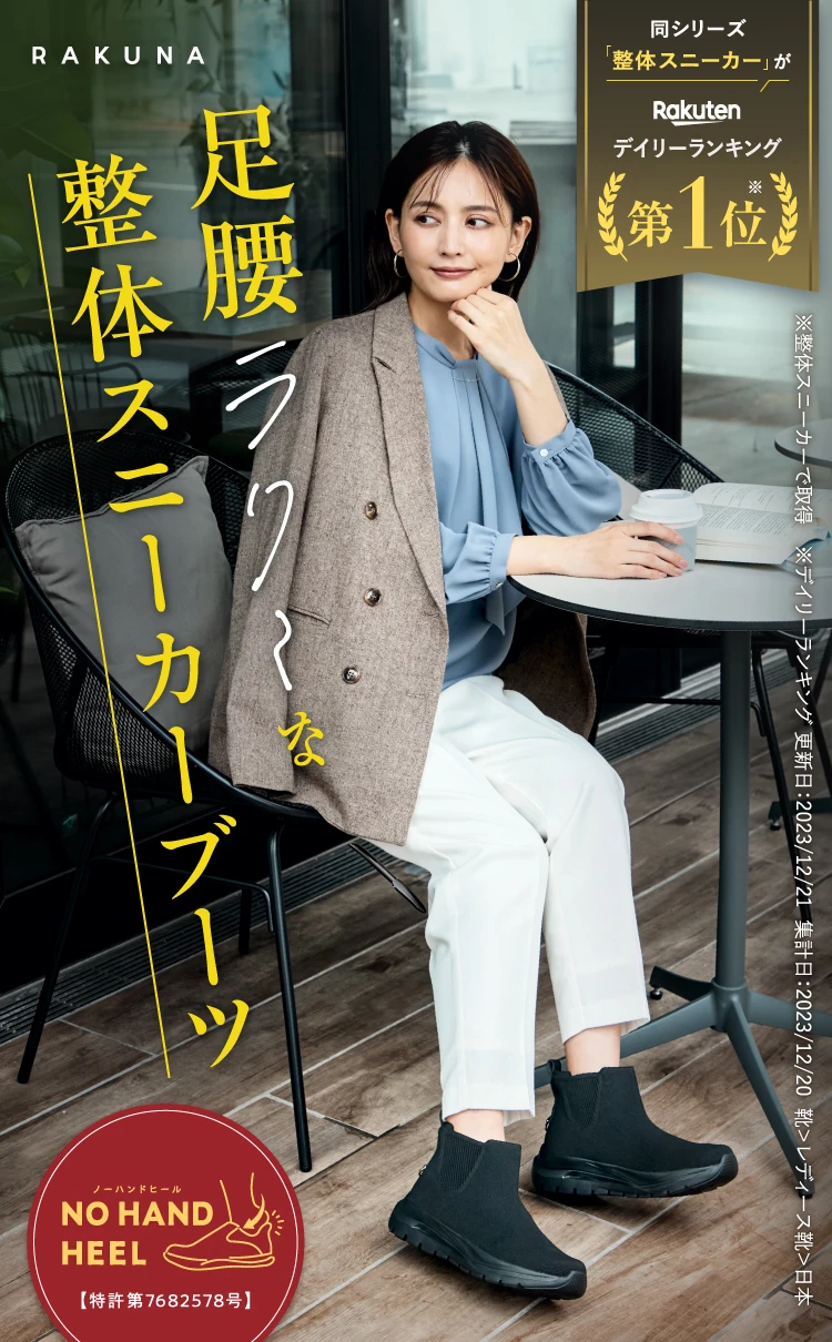 足腰ラク～な整体スニーカーブーツ