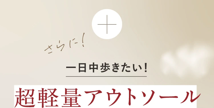 一日中歩きたい！超軽量アウトソール