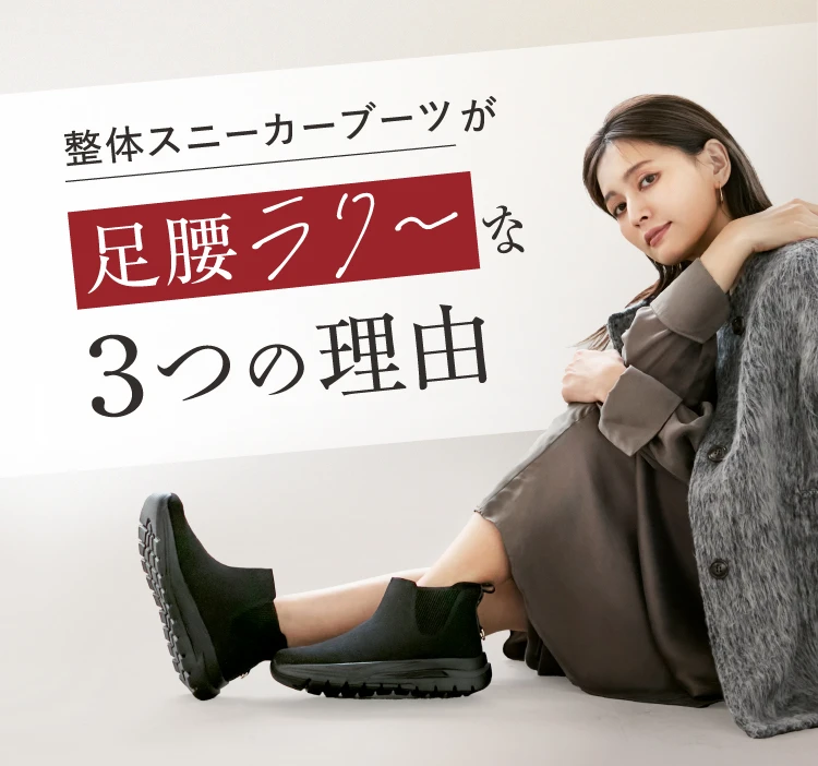 整体スニーカーブーツが足裏ラク～な3つの理由