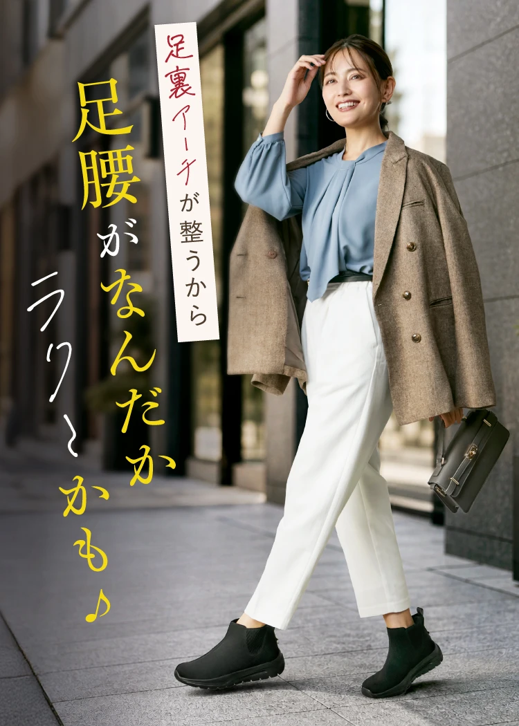 足腰がなんだかラク～かも