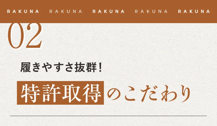 02.履きやすさ抜群！特許取得のこだわり