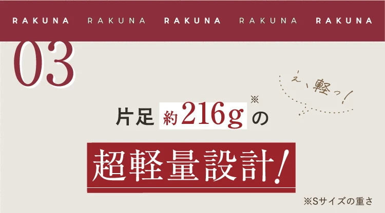 03.片足約216gの超軽量設計