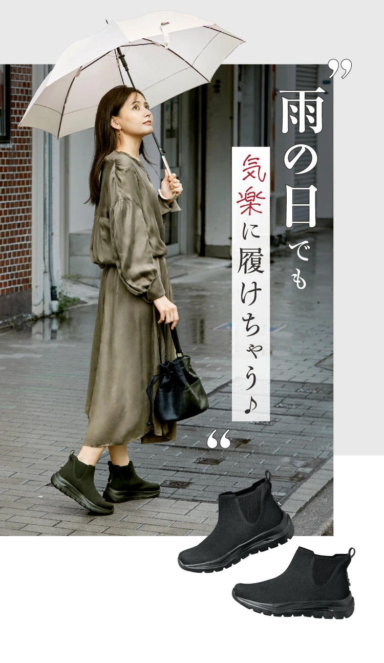 雨の日でも気楽に履けちゃう