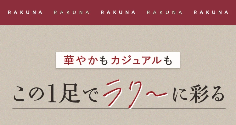 この1足でラク～に彩る