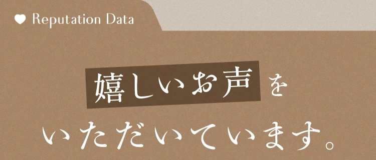 嬉しいお声を頂いています