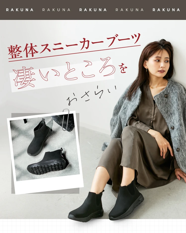 整体スニーカーブーツ凄いところをおさらい