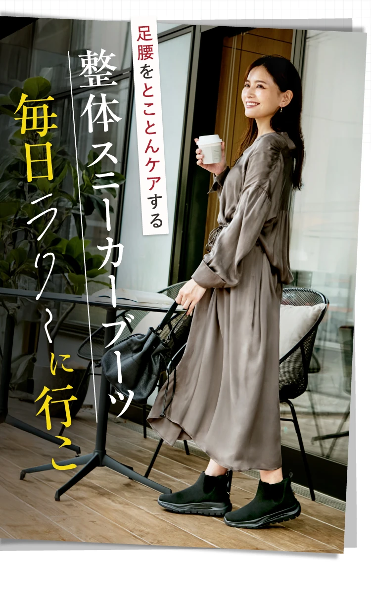 整体スニーカーブーツ毎日ラク～に行こ