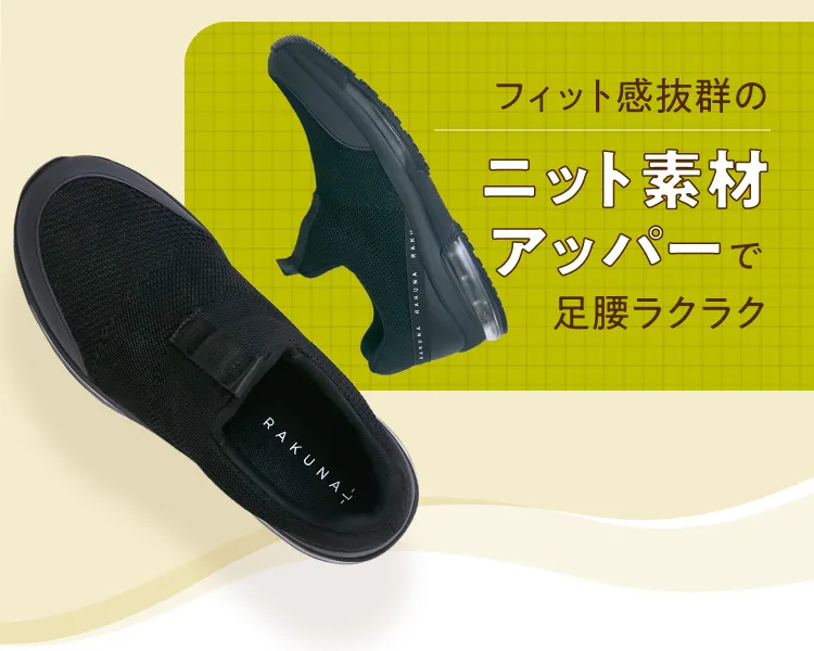 【美品】RAKUNA ラクナ 整体スニーカー スリッポン　黒　L メッシュ 整体スニーカー（スリッポンタイプ） RAKUNA（ラクナ) | amepla