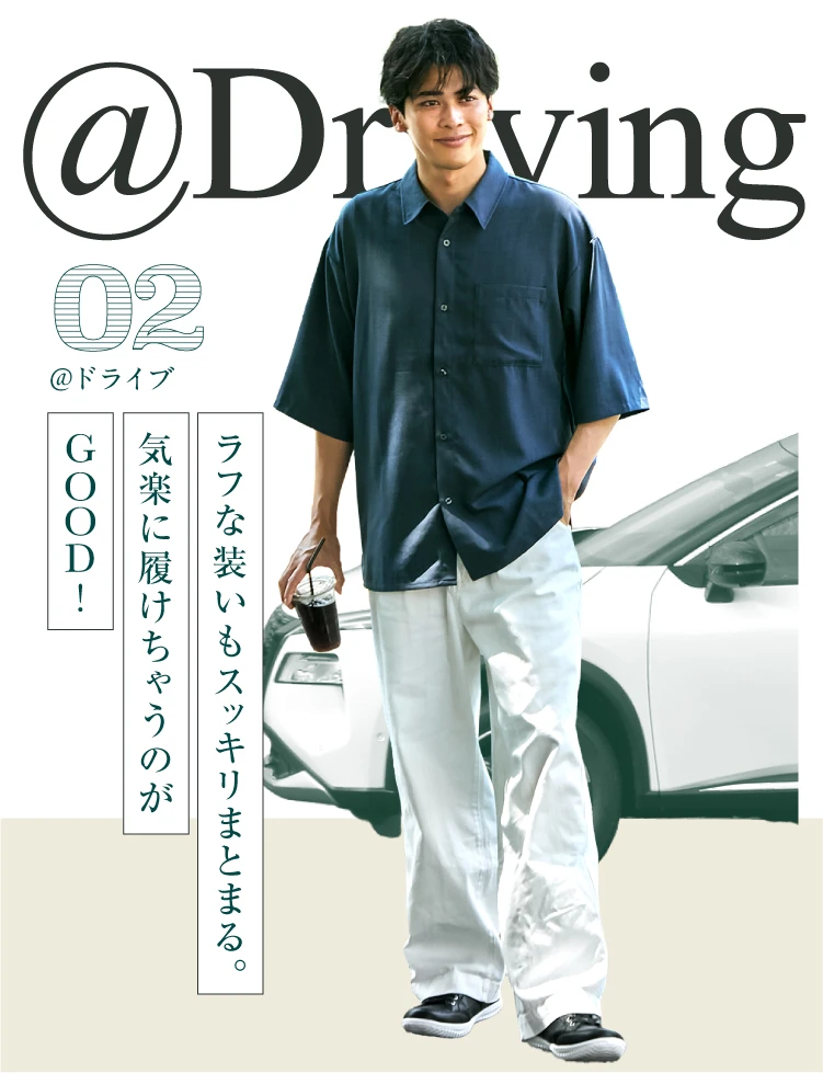 ラフな装いもスッキリまとまる。気楽に履けちゃうのがGOOD！