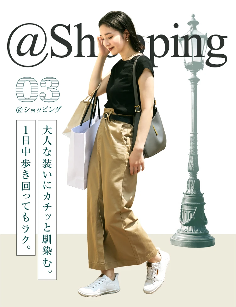 大人な装いにカチッと馴染む。1日中歩き回ってもラク