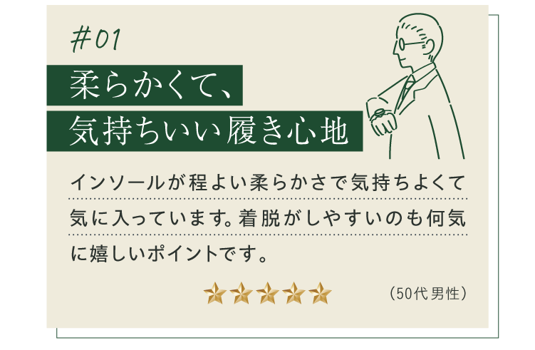 柔らかくて、気持ちいい履き心地