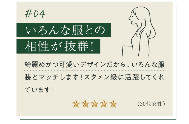 いろんな服との相性が抜群