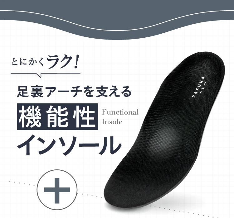 とにかくラク！足裏アーチを支える機能性インソール