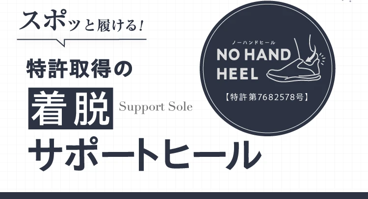 スポッと履ける！特許取得の着脱サポートヒール