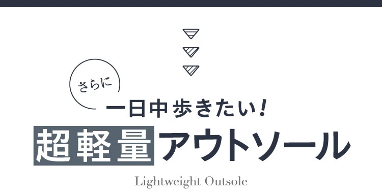 さらに一日中歩きたい！超軽量アウトソール