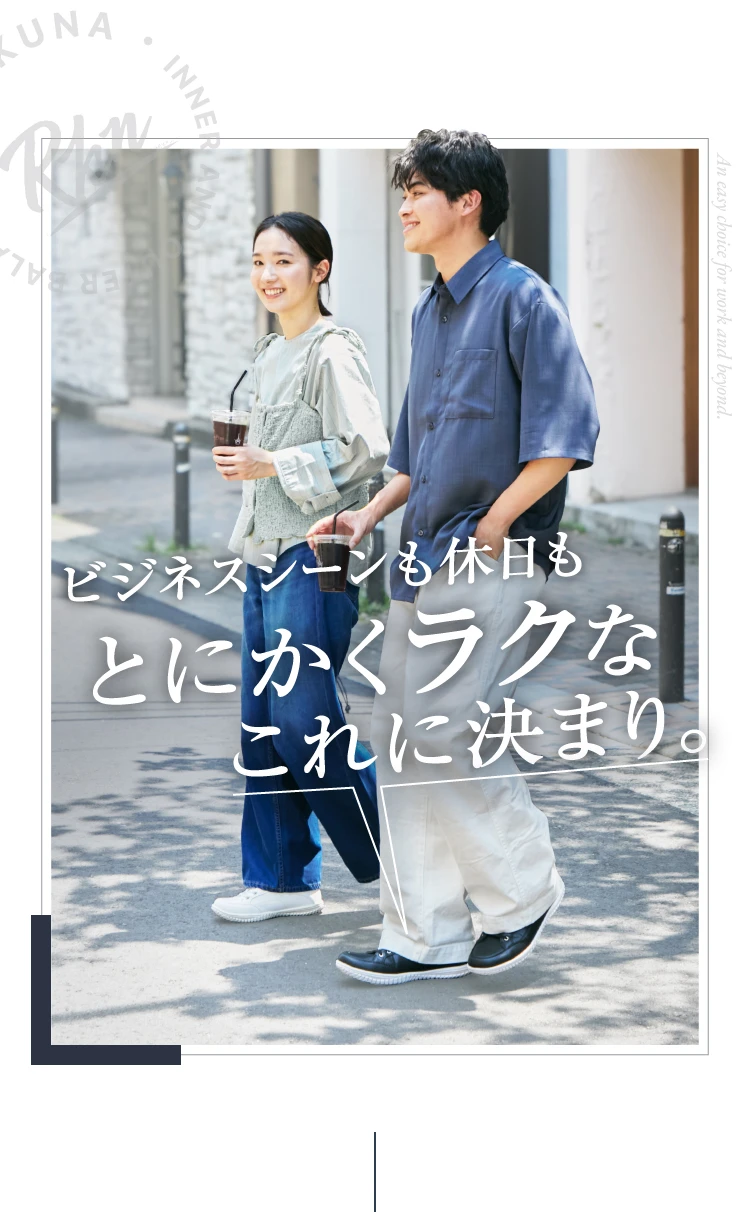 ビジネスシーンも休日もとにかくラクなこれに決まり