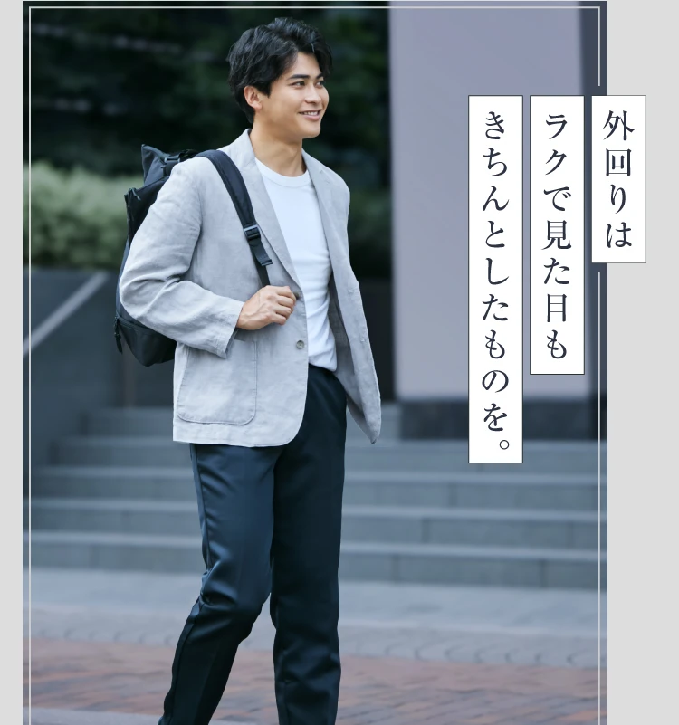 外回りはラクで見た目もきちんとしたものを