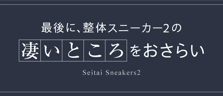 最後に、整体スニーカー2の凄いところをおさらい