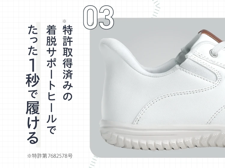 03 特許取得済みの着脱サポートヒールで1秒で履ける