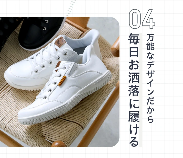 04 万能なデザインだから毎日お洒落に履ける
