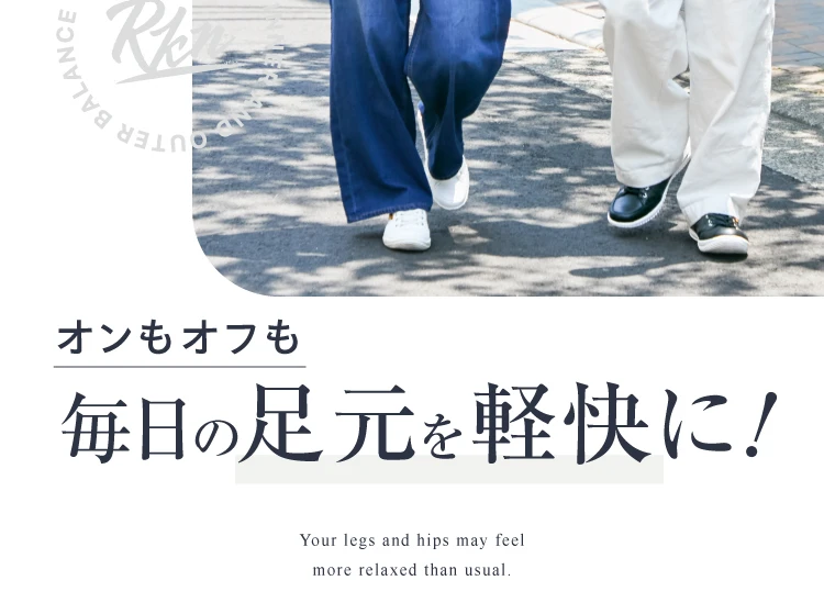 オンオフも毎日の足元を軽快に！