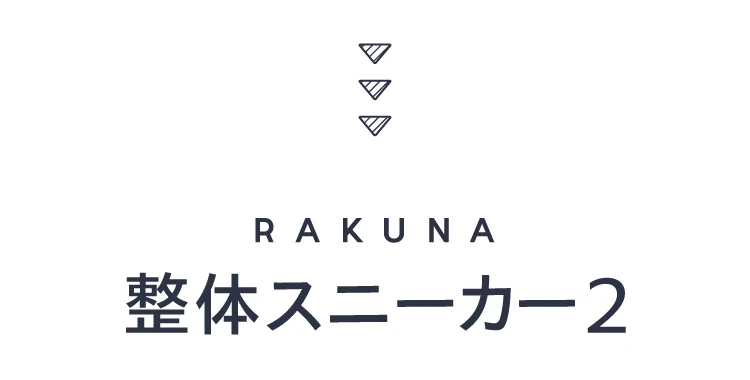 RAKUNA 整体スニーカー2 商品名