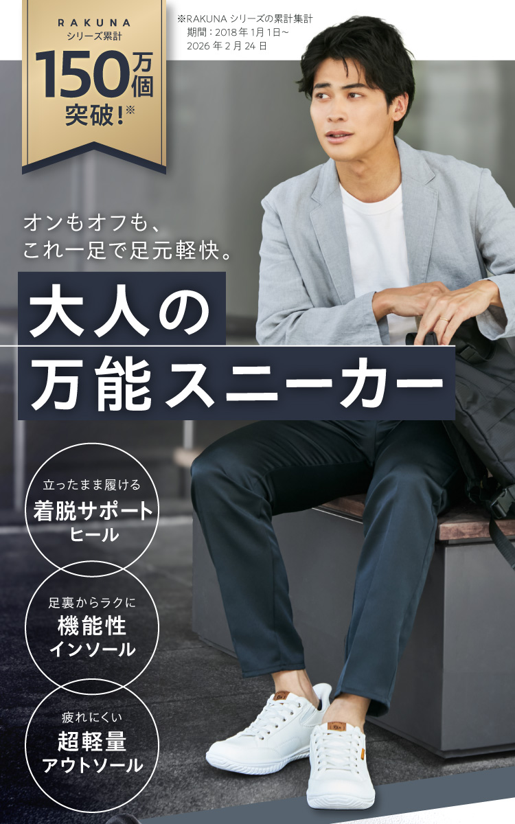 オンもオフも、これ一足で足元軽快。大人の万能スニーカー