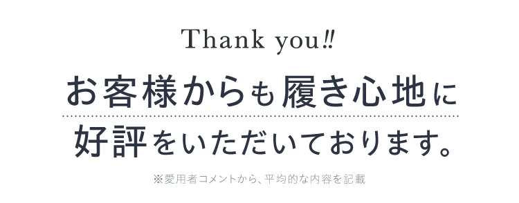 お客様からも履き心地に好評をいただいております