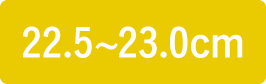 22.5〜23.0cm