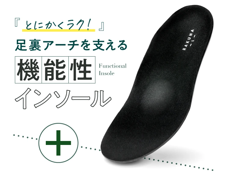 とにかくラク！足裏アーチを支える機能性インソール