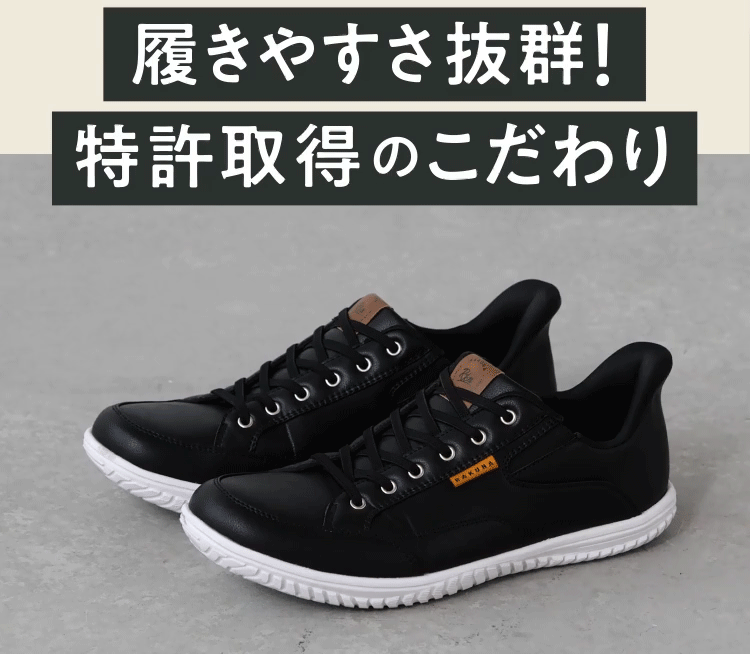 履きやすさ抜群！特許取得のこだわり 着用gif
