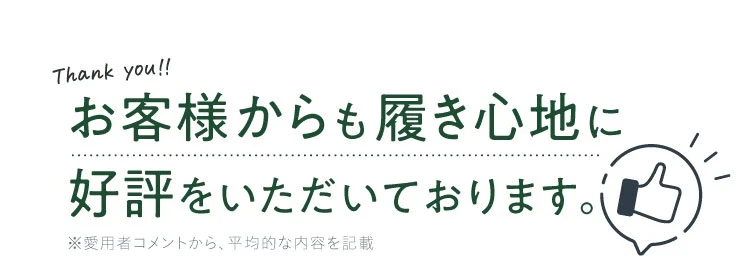 お客様からも履き心地に好評をいただいております