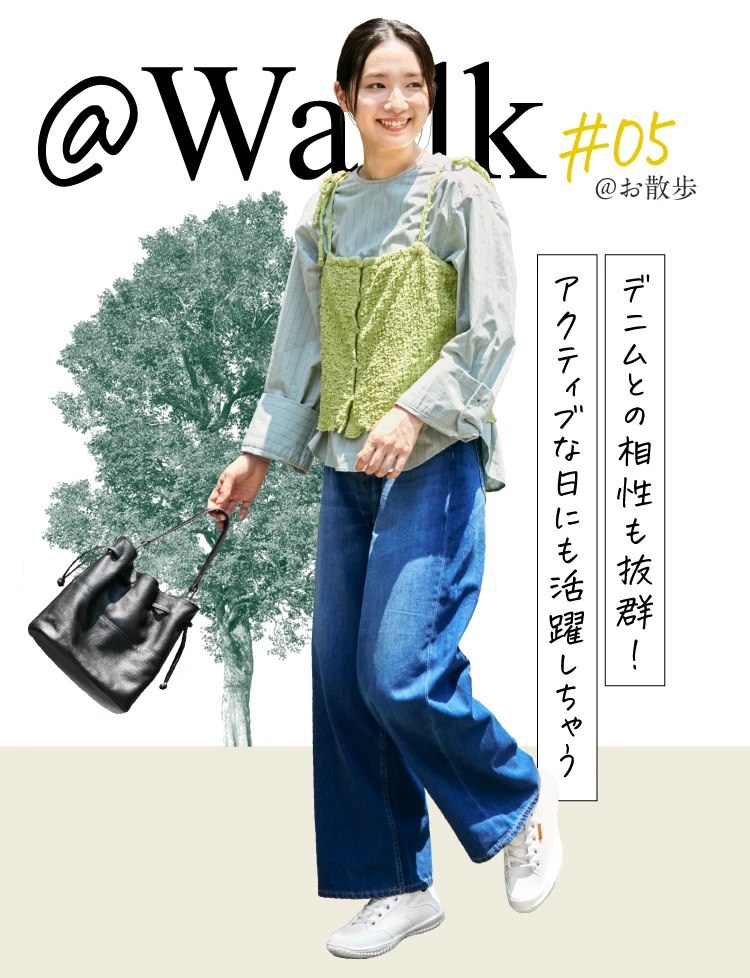 デニムとの相性も抜群！お散歩にも