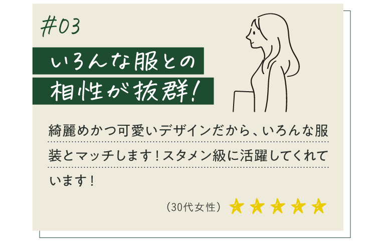 いろんな服との相性が抜群!