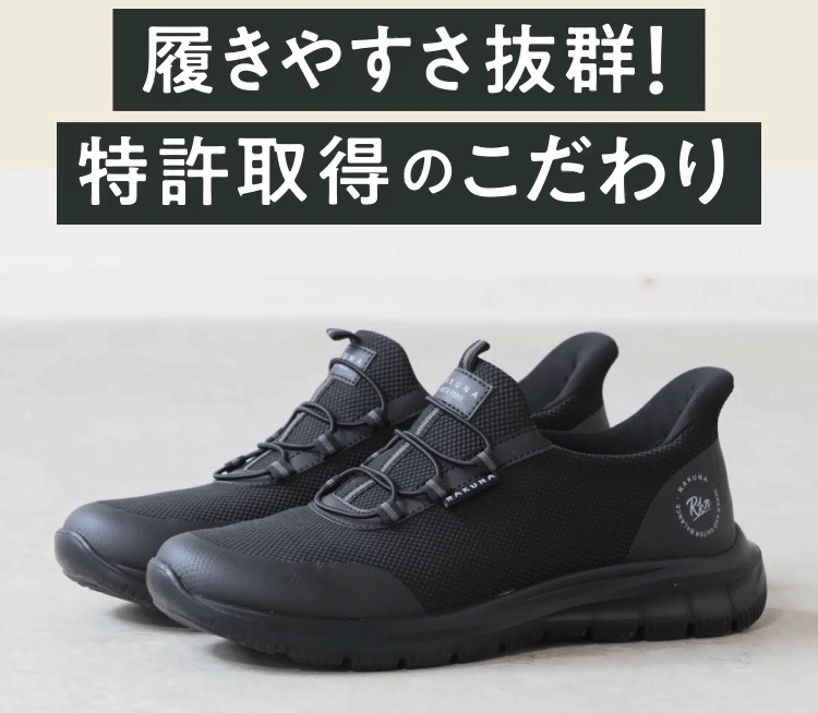 履きやすさ抜群！特許取得のこだわり 着用gif